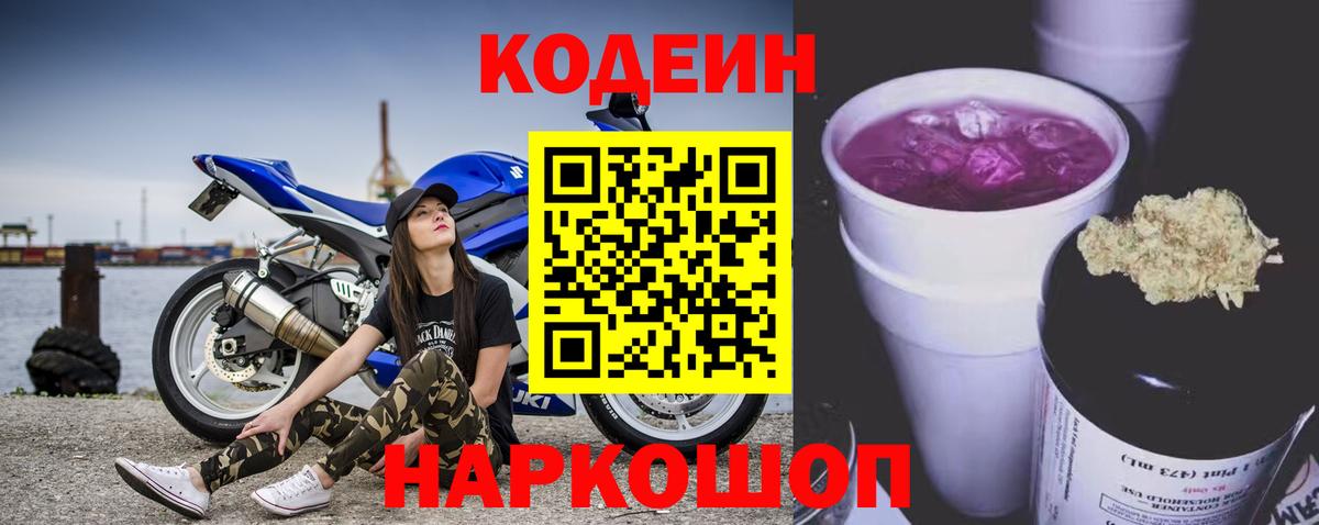Ивантеевка  Кодеиновый сироп Lean Purple Drank  Codein Purple Drank  Вход с VPN 